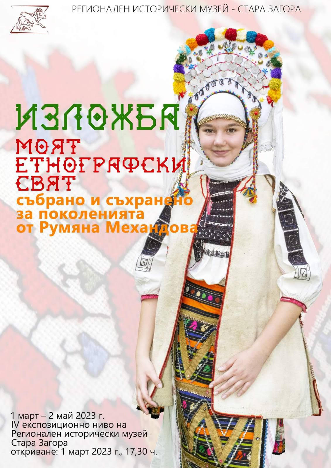 В навечерието на 3 март, Регионалният исторически музей представя изложбата „МОЯТ ЕТНОГРАФСКИ СВЯТ“ В навечерието на 3 март, Регионалният исторически музей представя изложбата „МОЯТ ЕТНОГРАФСКИ СВЯТ“