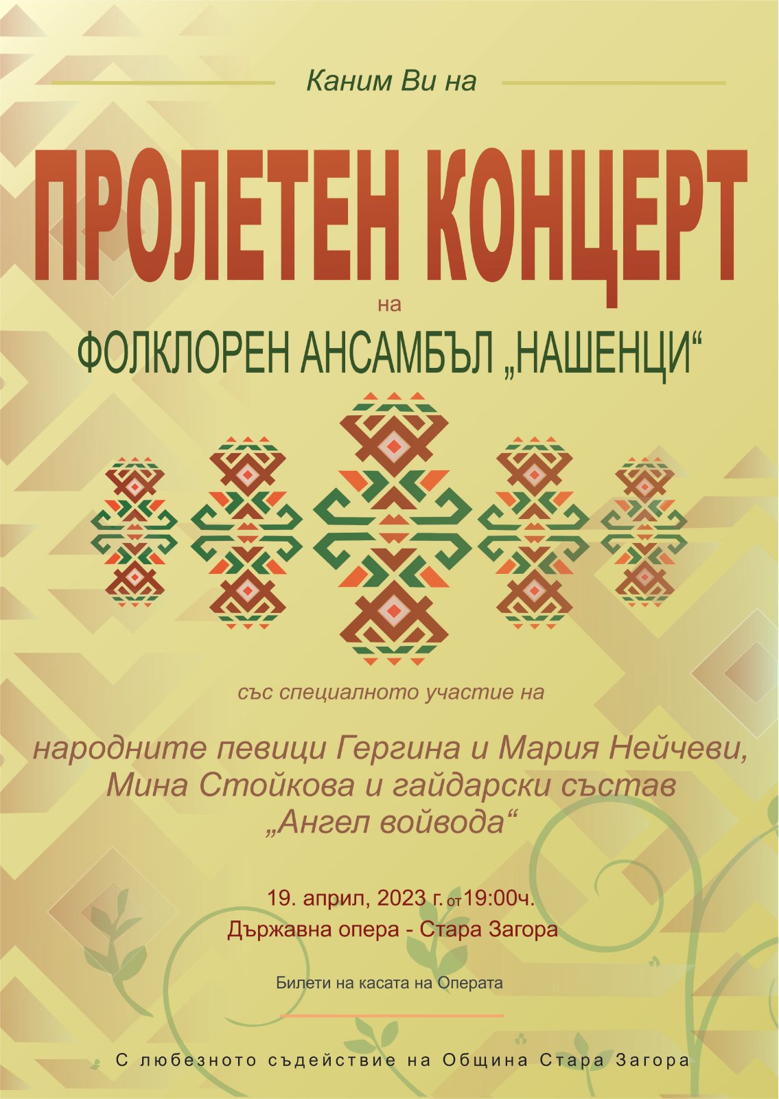 Празник с фолклорен ансамбъл “ Нашенци“ Празник с фолклорен ансамбъл “ Нашенци“