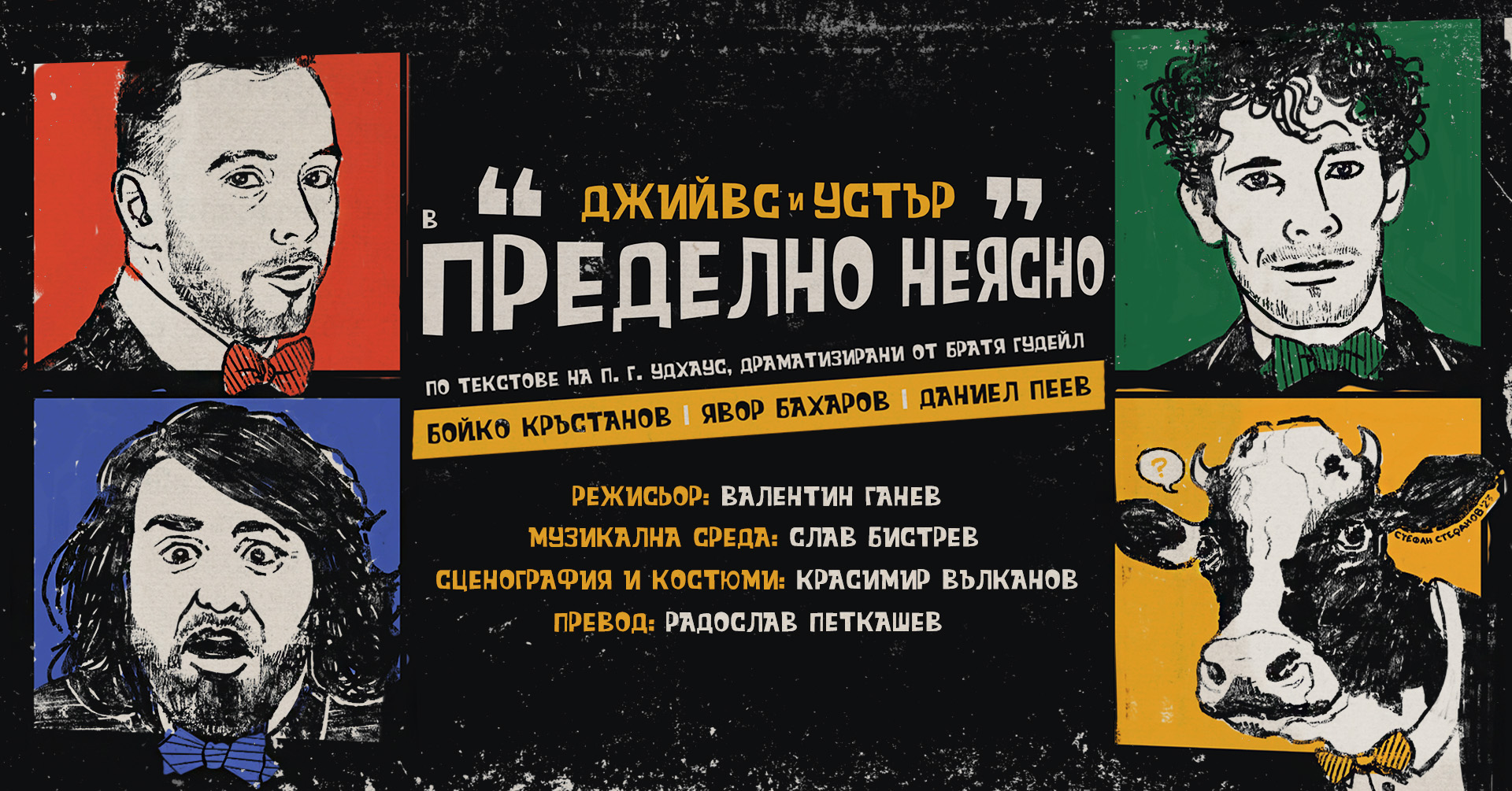 Бойко Кръстанов, Явор Бахаров и Даниел Пеев влизат в оплетени истории в пиеса по текстове на Удхаус Бойко Кръстанов, Явор Бахаров и Даниел Пеев влизат в оплетени истории в пиеса по текстове на Удхаус