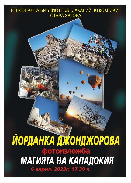 Фотоизложба „Магията на Кападокия“ показва Йорданка Джонджорова