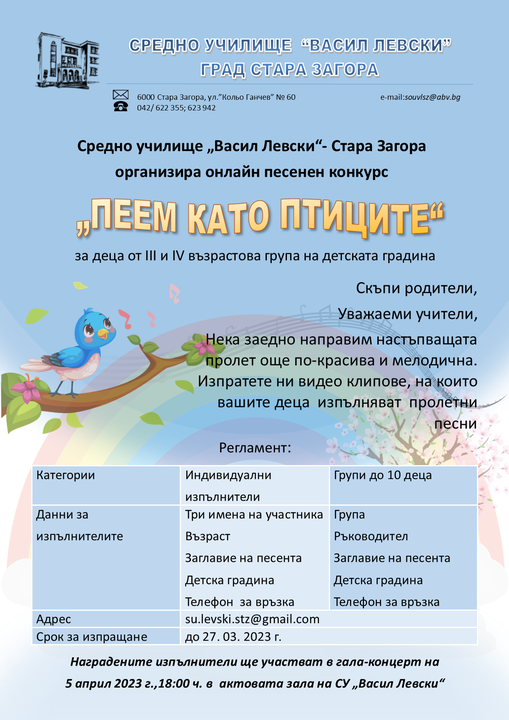 Награждават участниците в националния конкурс за детска песен „Пеем като птиците“
