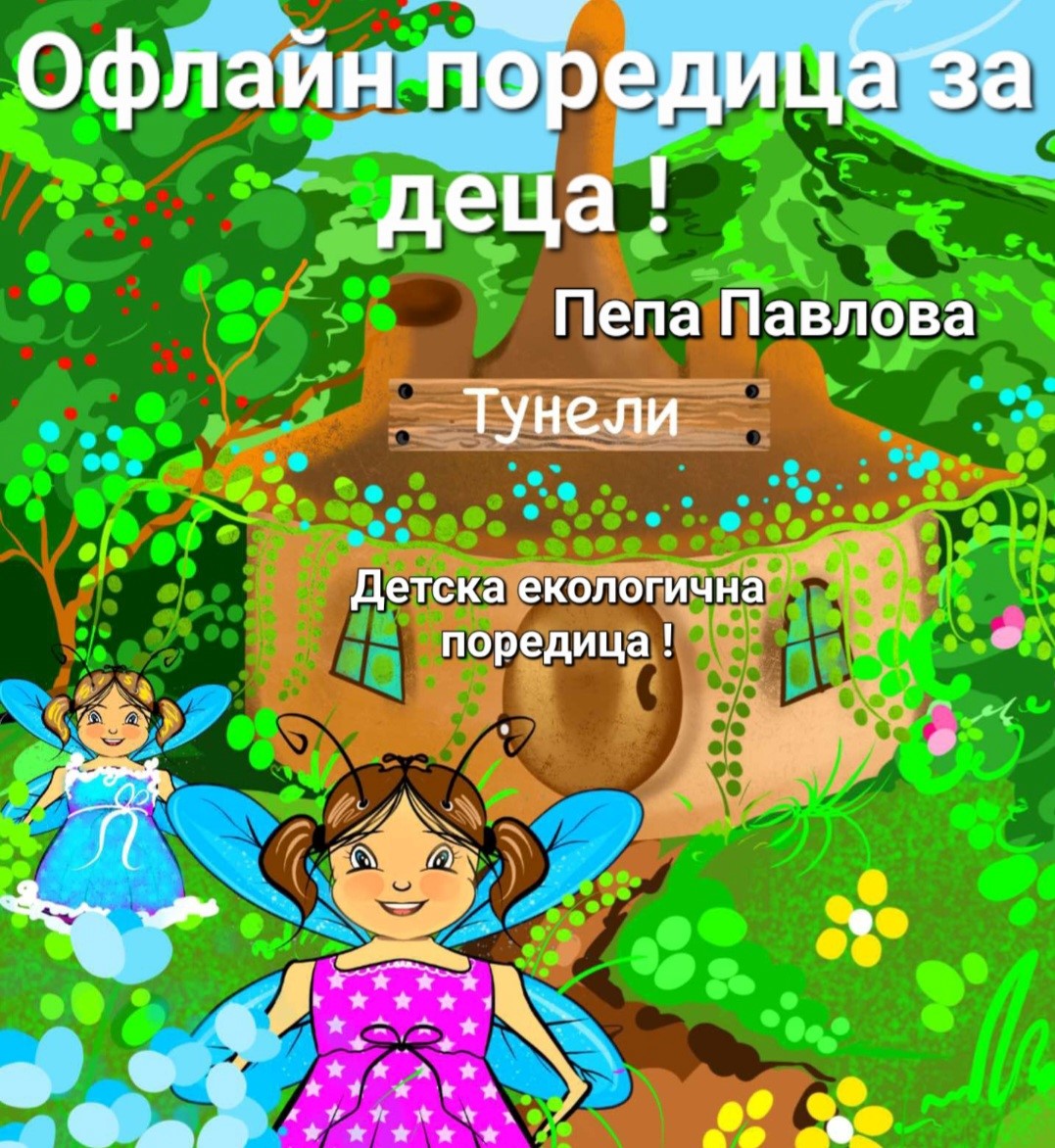 Представят четвъртата книга от поредицата „Офлайн поредица за деца“ в Регионална библиотека „Захарий Княжески“