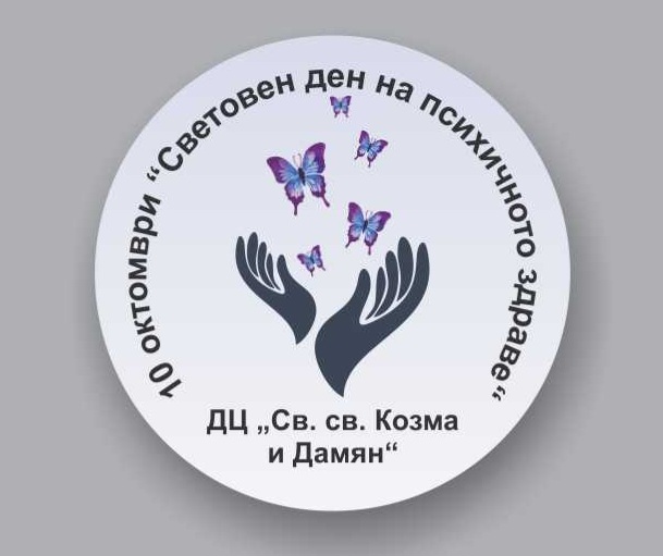 Отбелязваме Световния ден на психичното здраве Отбелязваме Световния ден на психичното здраве