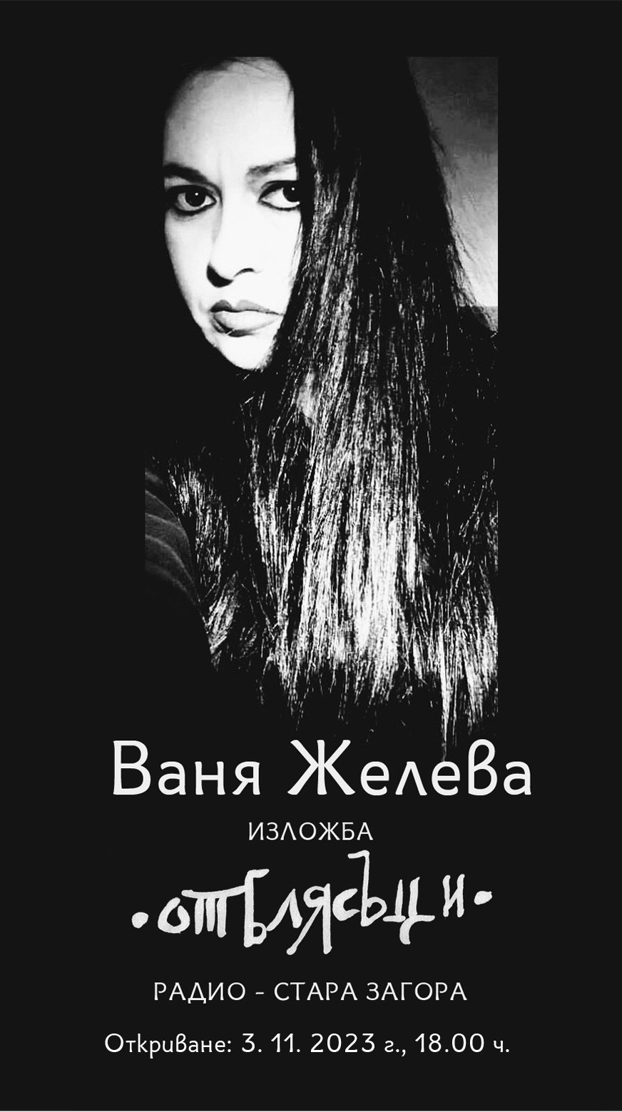 Изложба „Отблясъци“ на Ваня Желева нареждат в Радио Стара Загора Изложба „Отблясъци“ на Ваня Желева нареждат в Радио Стара Загора