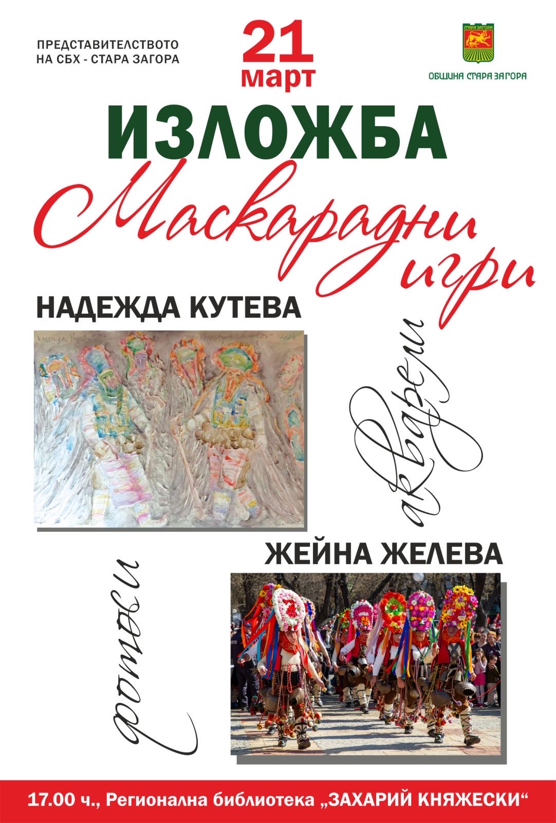 Изложба на старозагорския фотограф Жейна Желева и софийската художничка Надежда Кутева показва красотата на Маскарадните игри Изложба на старозагорския фотограф Жейна Желева и софийската художничка Надежда Кутева показва красотата на Маскарадните игри