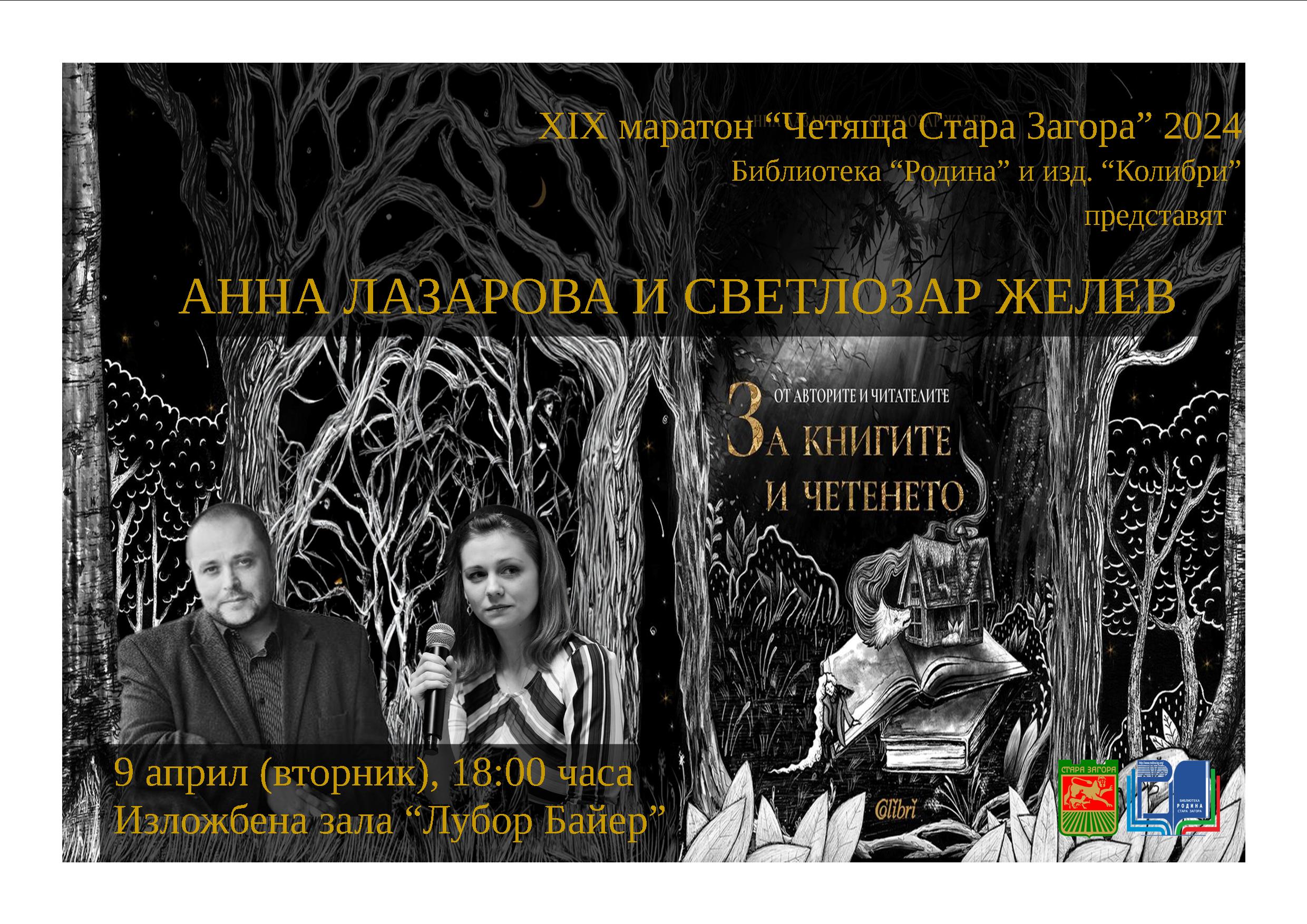 „Четяща Стара Загора” посреща Светлозар Желев и Анна Лазарова „Четяща Стара Загора” посреща Светлозар Желев и Анна Лазарова