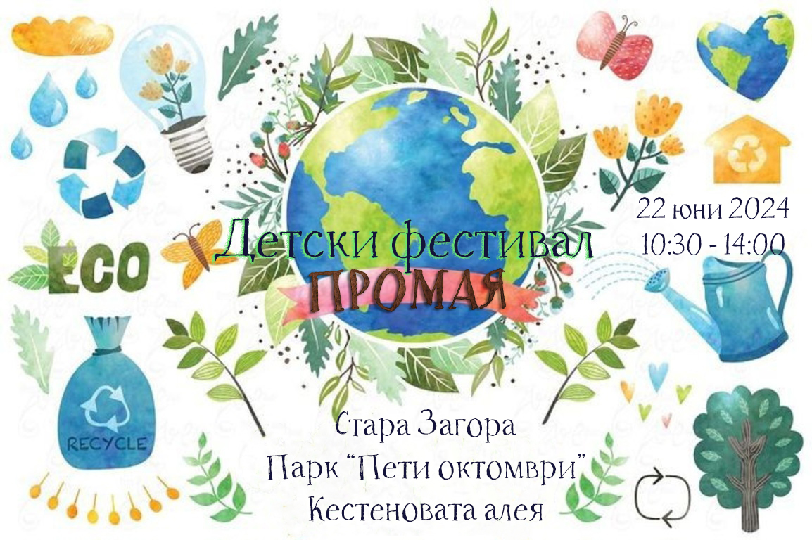 ДЕТСКИ ФЕСТИВАЛ „ПРОМАЯ“ 2024