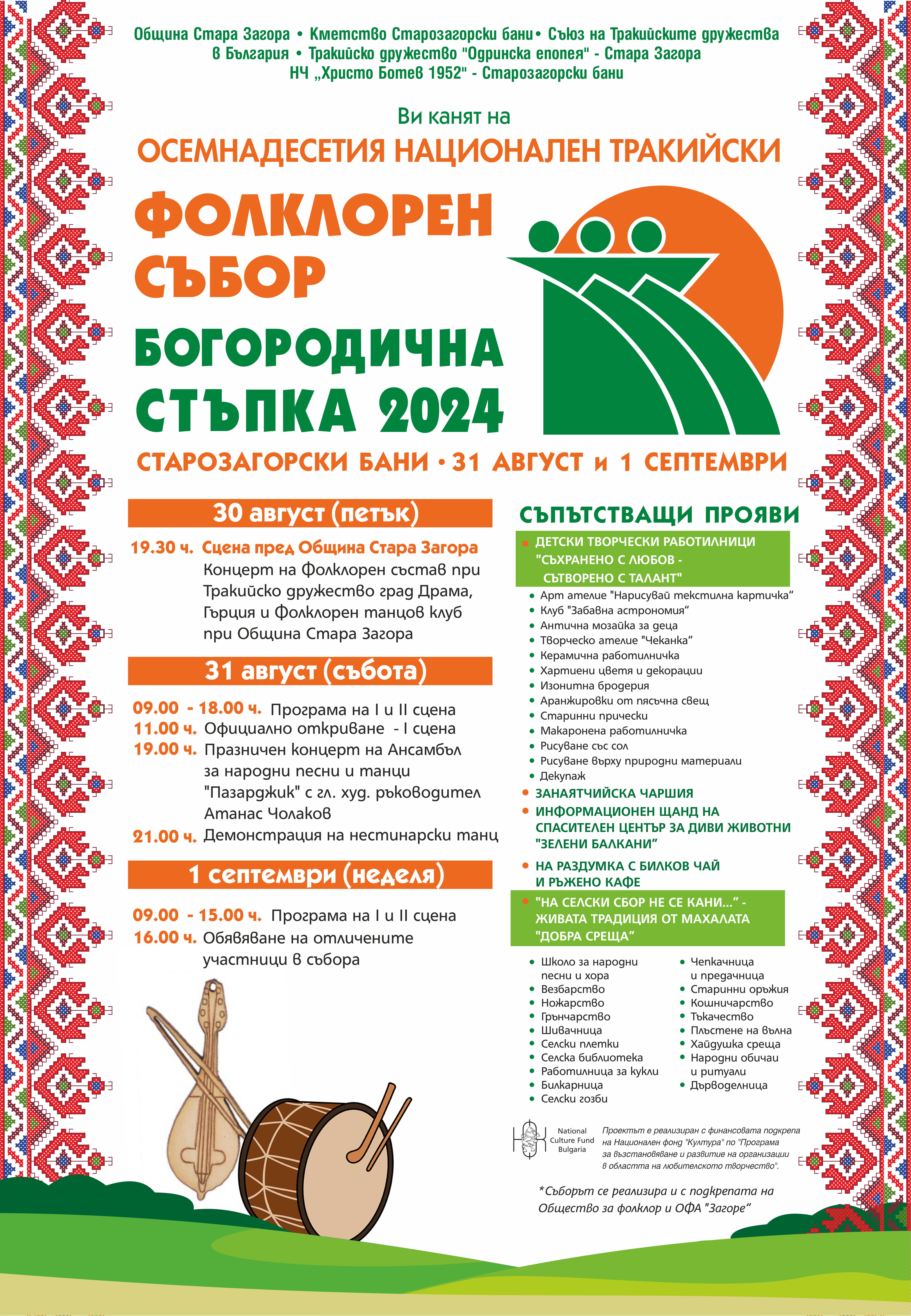 Програма на осемнадесети Национален тракийски фолклорен събор „Богородична стъпка“ Програма на осемнадесети Национален тракийски фолклорен събор „Богородична стъпка“