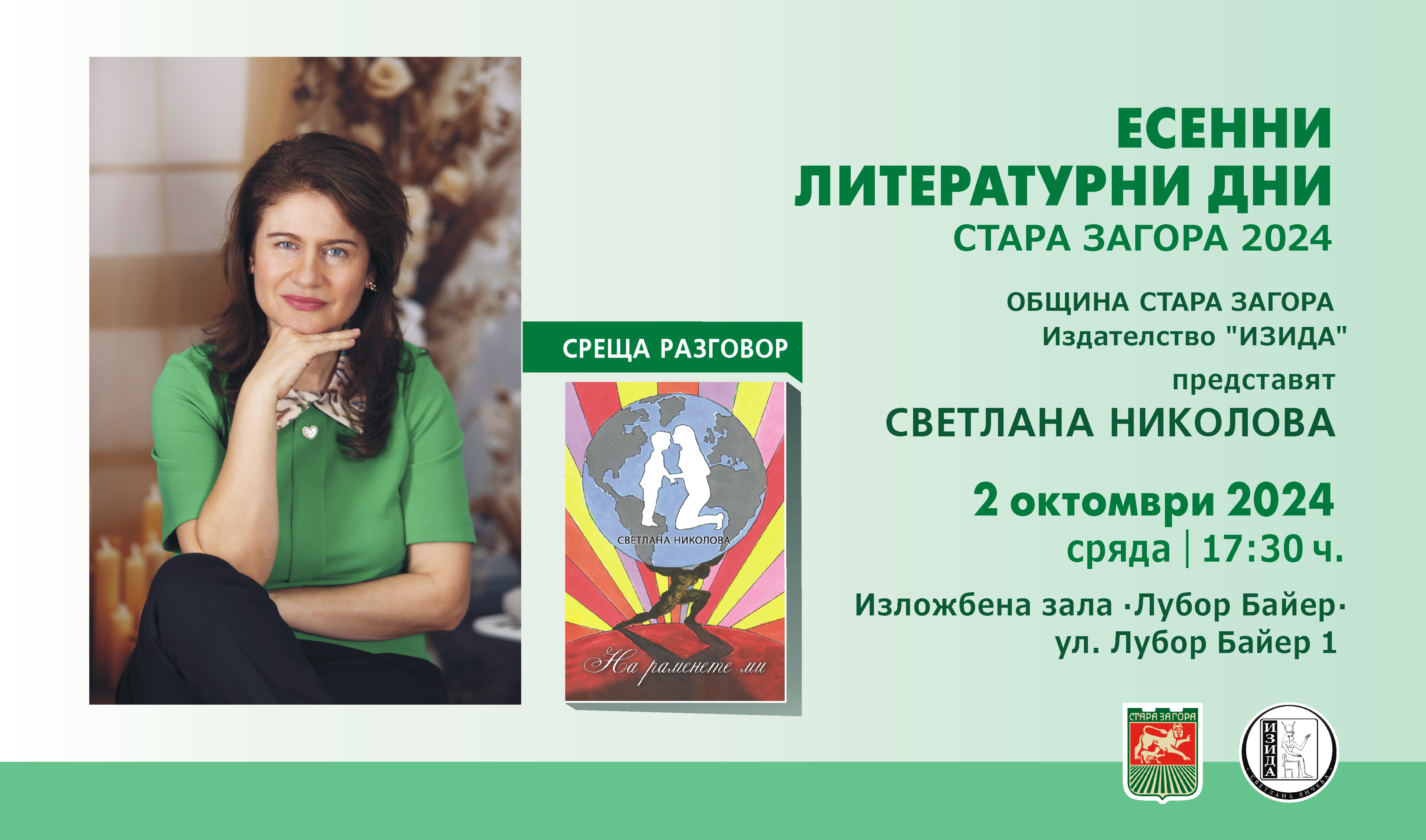 Срещата разговор с поетесата Светлана Николова е част от Есенни литературни дни Срещата разговор с поетесата Светлана Николова е част от Есенни литературни дни