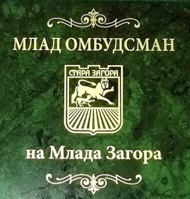 На 16 октомври ще изберат Млад омбудсман на Млада Загора На 16 октомври ще изберат Млад омбудсман на Млада Загора