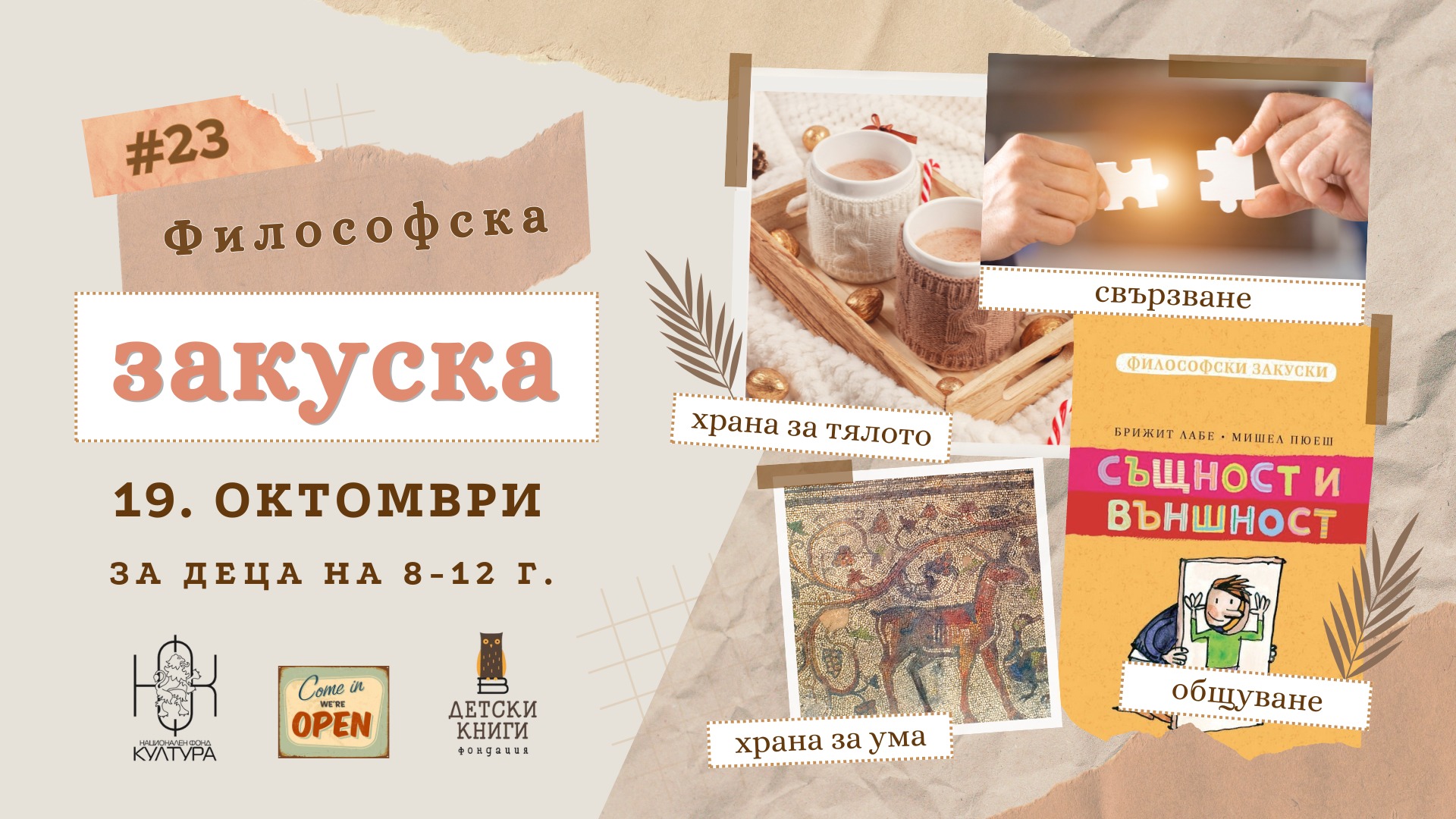Финални философски закуски за деца през октомври