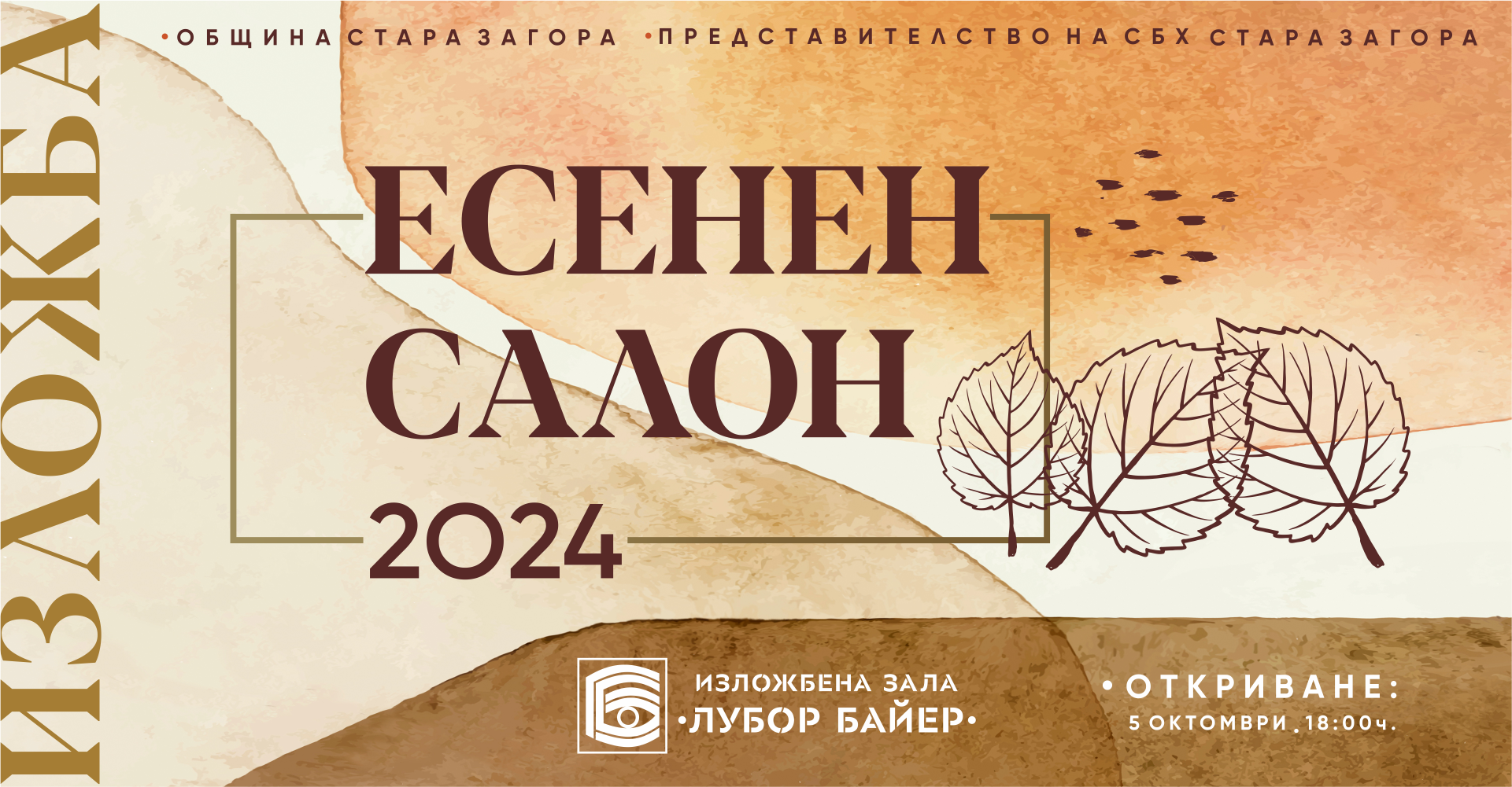 39 художници участват в Есенен салон 2024