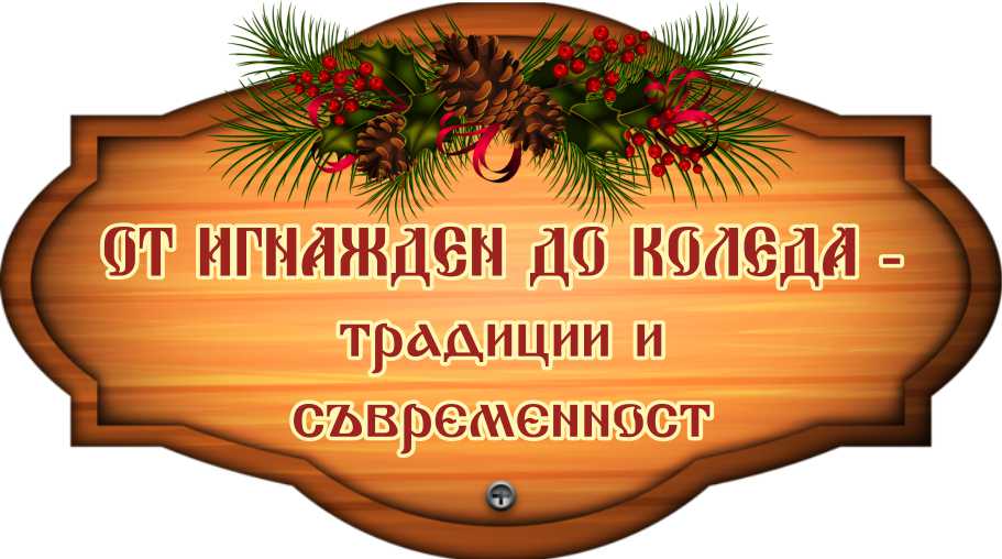 Започна подаването на заявки за участие във фестивала „От Игнажден до Коледа – традиции и съвременност“ Започна подаването на заявки за участие във фестивала „От Игнажден до Коледа – традиции и съвременност“