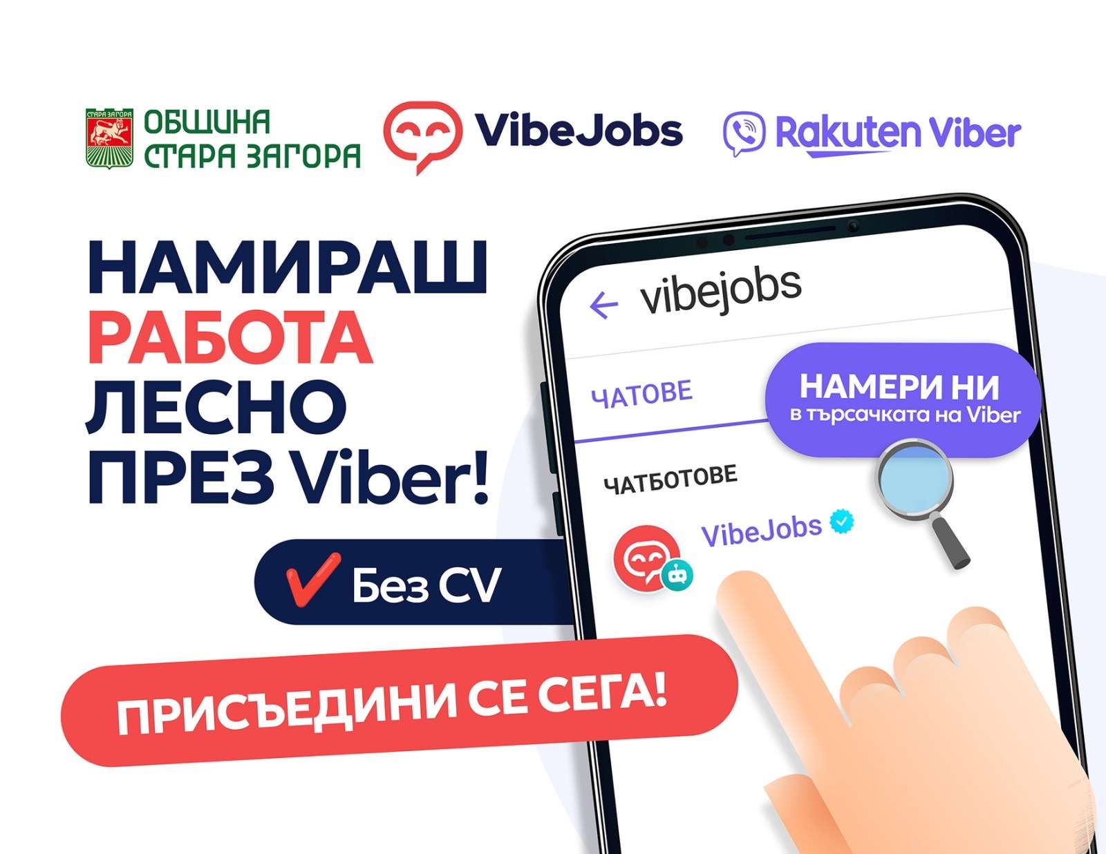 Онлайн платформата VibeJobs подкрепя бизнеса и заетостта в региона