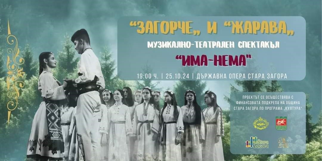 За трети път спектакълът „Има-нема“ ще се възроди на старозагорска сцена