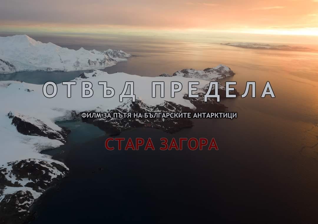„Отвъд предела“ – филм за българската арктическа мисия в Стара Загора