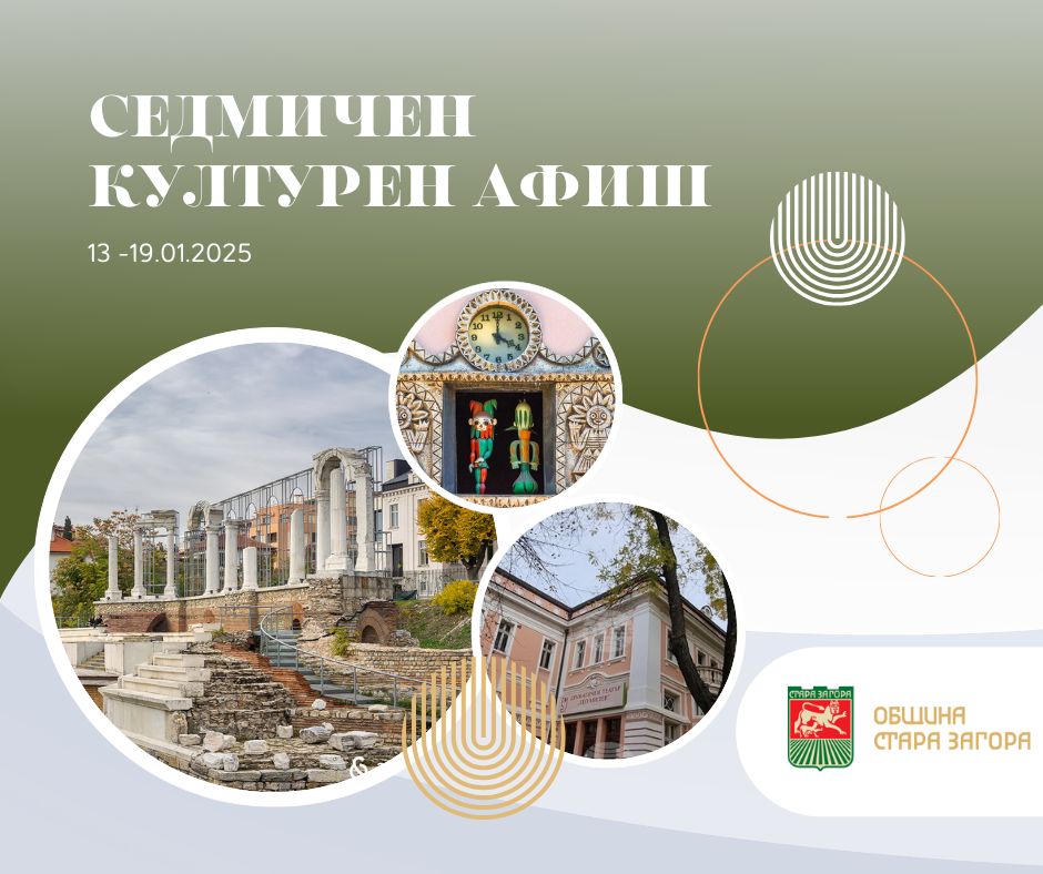 Седмичен културен афиш – 13-19 януари 2025 г. Седмичен културен афиш – 13-19 януари 2025 г.