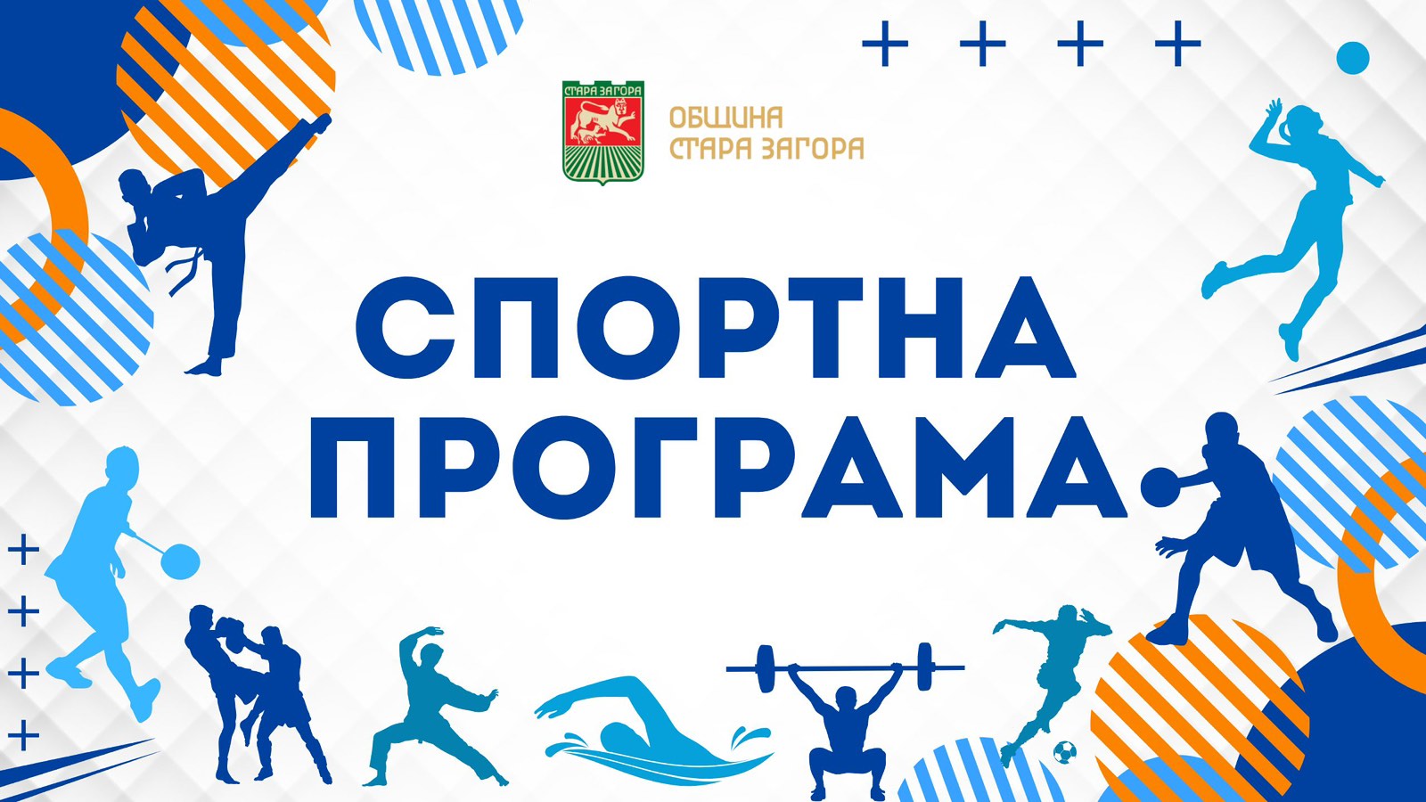 Спортна програма в Стара Загора Спортна програма в Стара Загора
