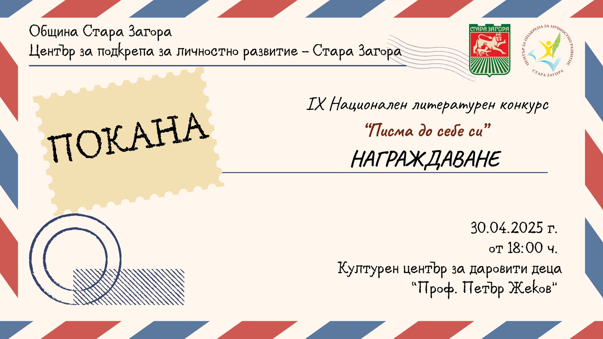 Над 200 творби и 176 участници в деветото издание на Националния литературен конкурс „Писма до себе си“