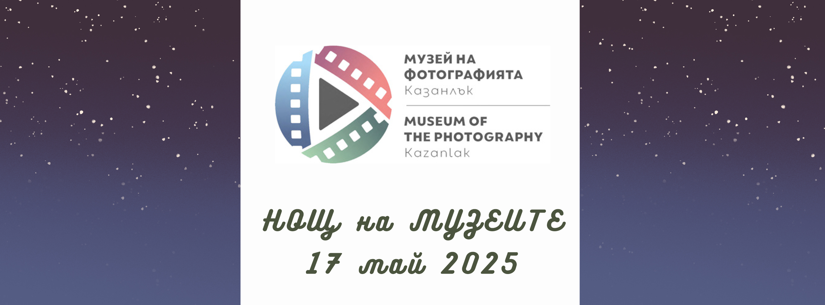 Ден и нощ на музеите в Музей на фотографията Ден и нощ на музеите в Музей на фотографията