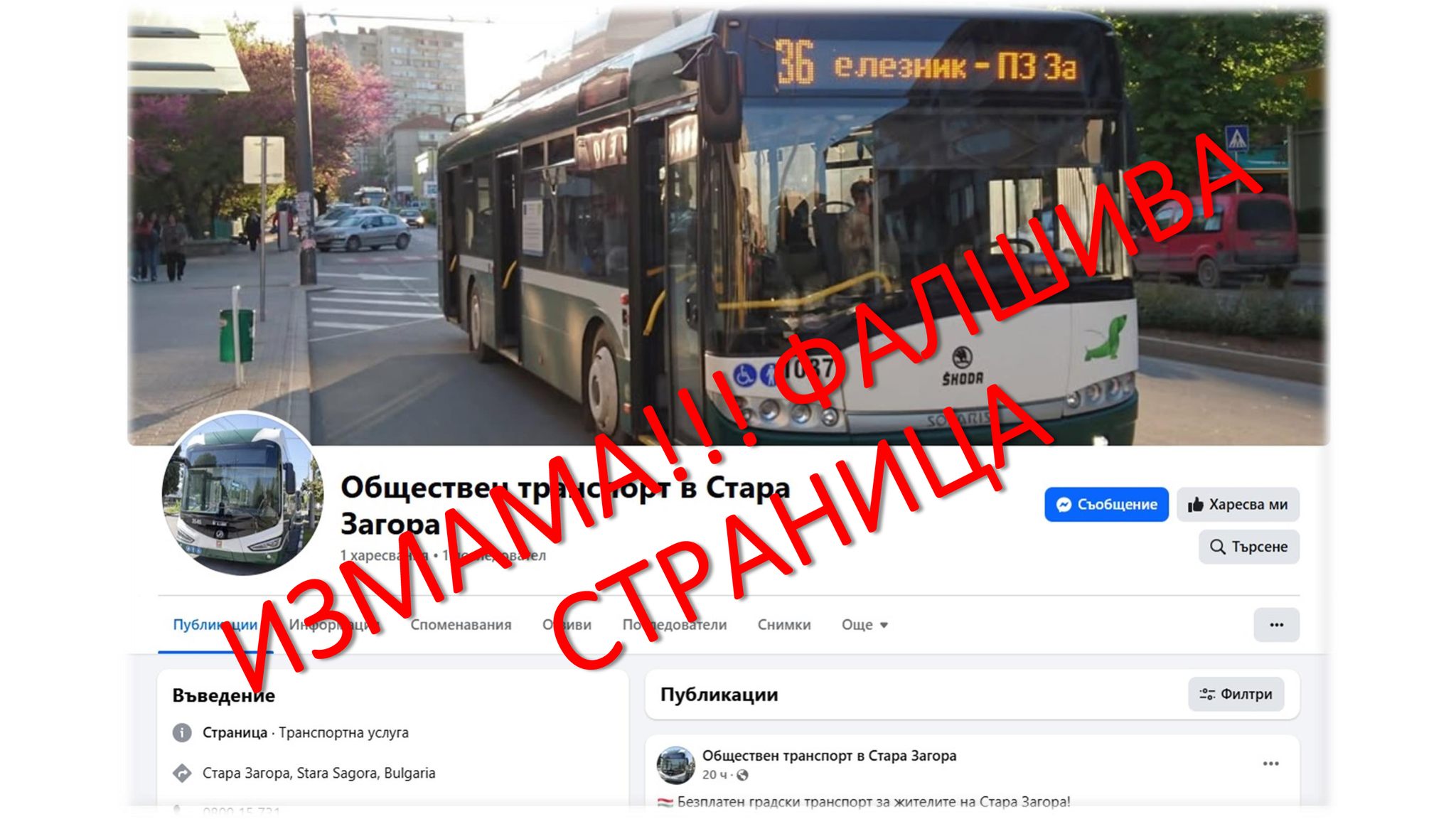 За пореден път фалшиви новини за абонаментни карти за пътуване се разпространяват в социалните мрежи За пореден път фалшиви новини за абонаментни карти за пътуване се разпространяват в социалните мрежи