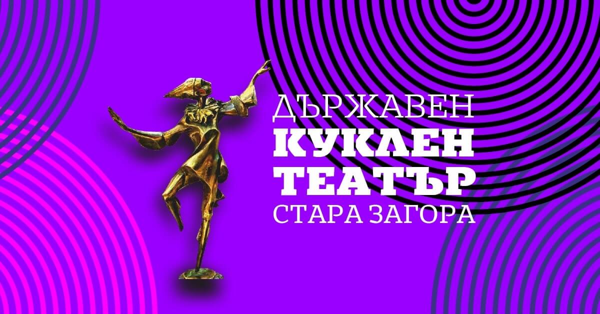 Куклен театър Стара Загора с участие на престижен европейски форум на арт центрове Куклен театър Стара Загора с участие на престижен европейски форум на арт центрове