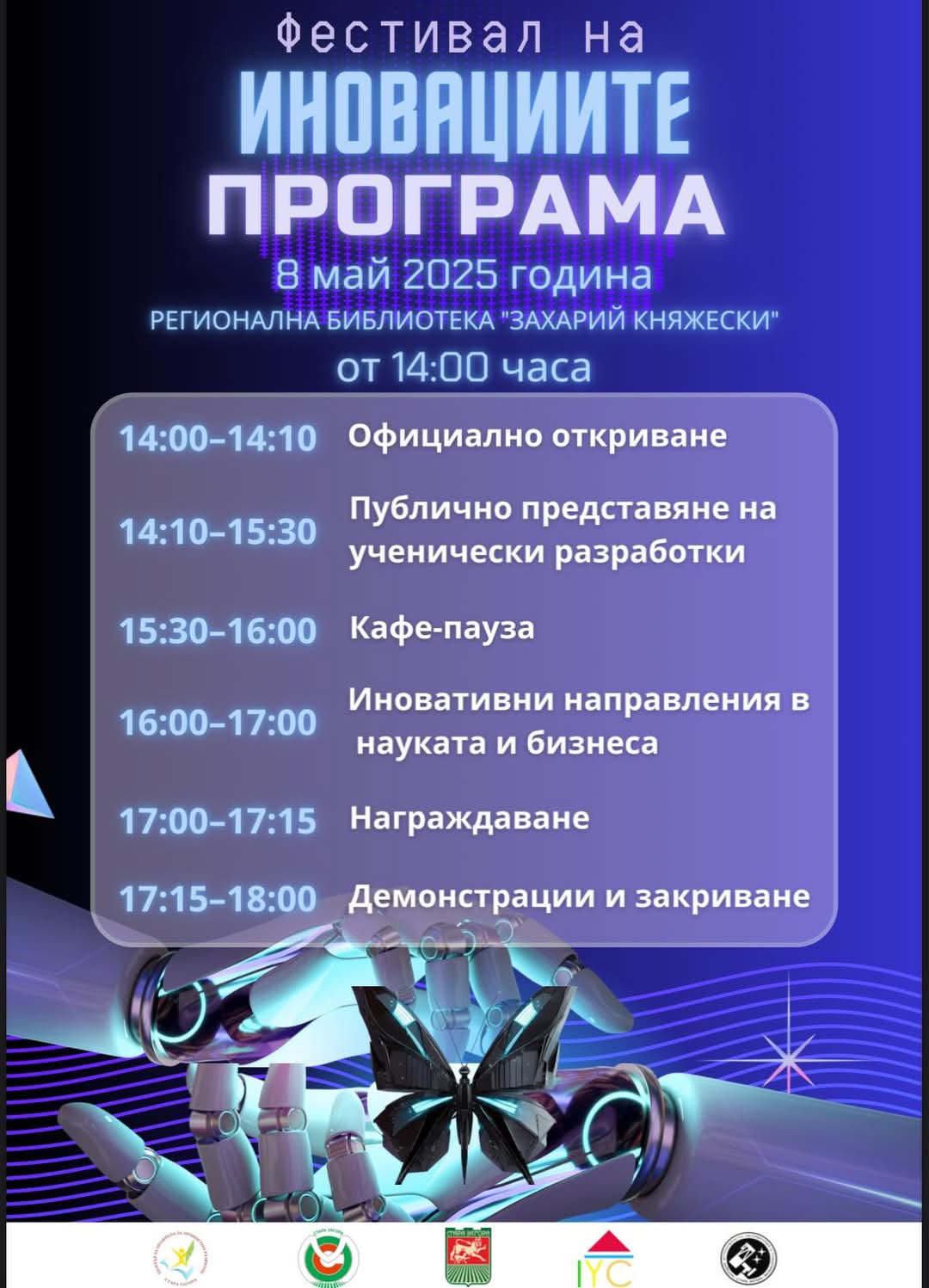 Младите умове на Стара Загора представят технологиите на утрешния ден на „Фестивала на иновациите“ Младите умове на Стара Загора представят технологиите на утрешния ден на „Фестивала на иновациите“