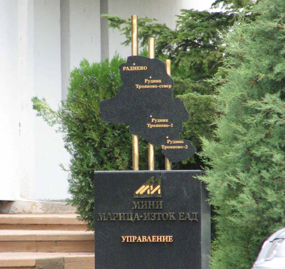 Поздравителен адрес по повод Деня на енергетика от Мини Марица изток Поздравителен адрес по повод Деня на енергетика от Мини Марица изток