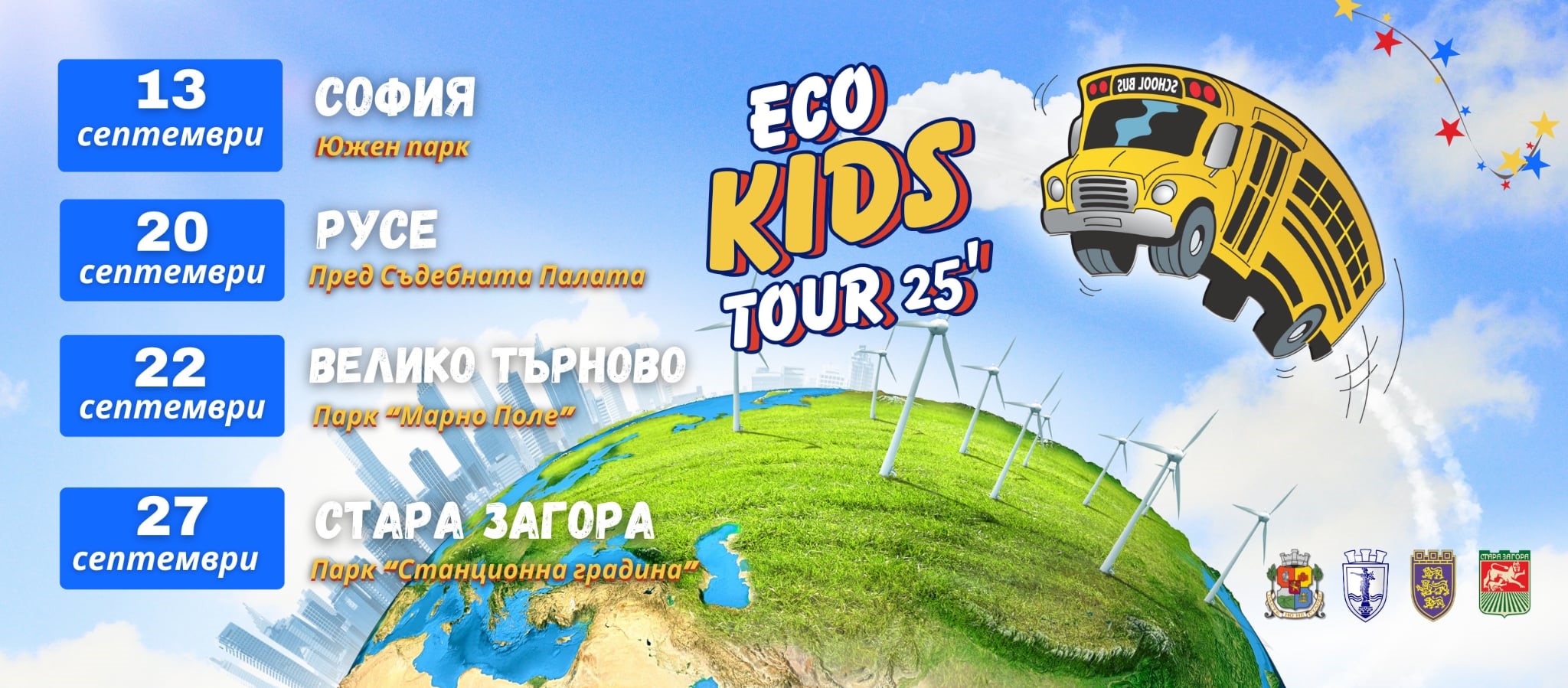 Стара Загора посреща Eco Kids Tour 2025 на 27 септември 2025 г. Стара Загора посреща Eco Kids Tour 2025 на 27 септември 2025 г.