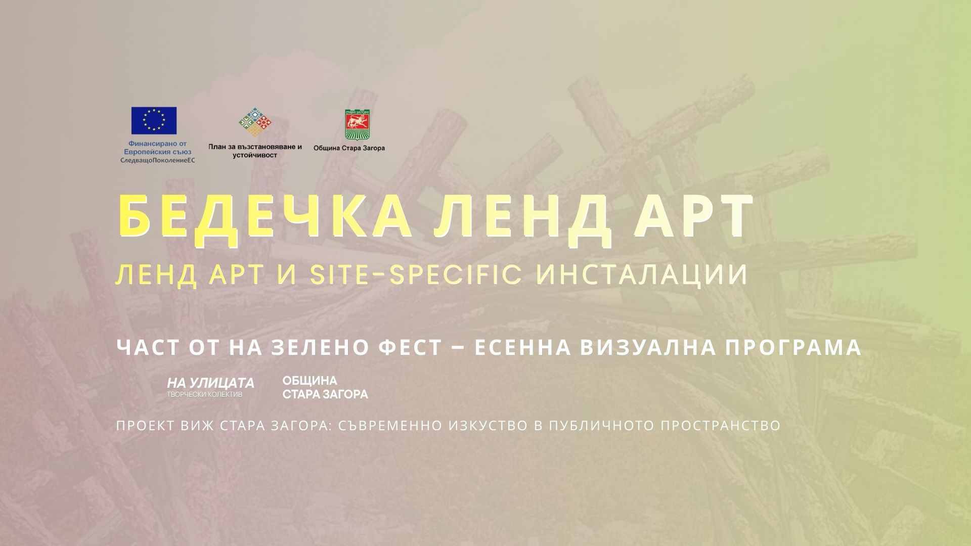 Парк „Бедечка“ в Стара Загора ще се превърне в открита галерия за съвременно изкуство през ноември Парк „Бедечка“ в Стара Загора ще се превърне в открита галерия за съвременно изкуство през ноември