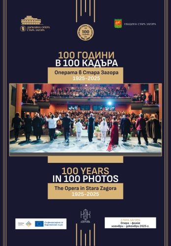 Изложбата „100 ГОДИНИ В 100 КАДЪРА“ идва заедно с „РИГОЛЕТО“ в София Изложбата „100 ГОДИНИ В 100 КАДЪРА“ идва заедно с „РИГОЛЕТО“ в София