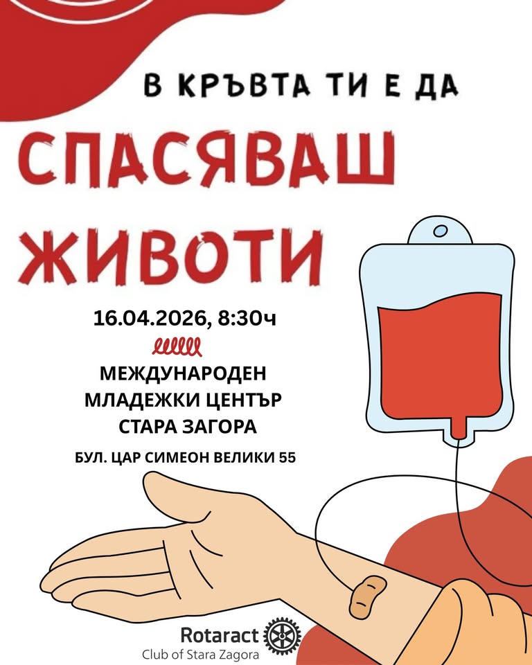 Кръводарителска кампания в Стара Загора дава шанс за живот Кръводарителска кампания в Стара Загора дава шанс за живот