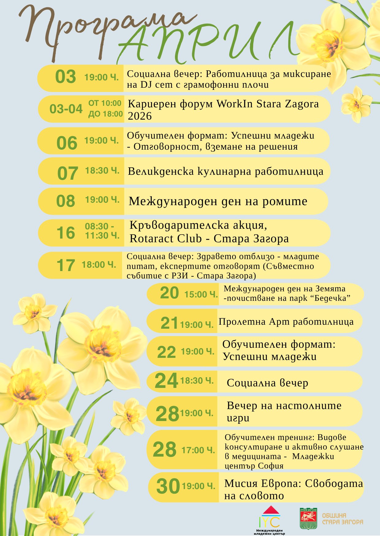 Обучения, социални инициативи включва априлската програма на Международния младежки център Обучения, социални инициативи включва априлската програма на Международния младежки център