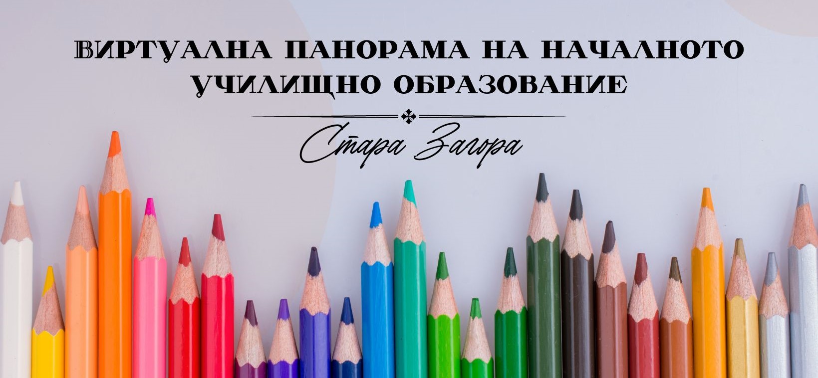 Виртуална панорама на началното образование 2026 улеснява избора на училище за бъдещите първокласници Виртуална панорама на началното образование 2026 улеснява избора на училище за бъдещите първокласници