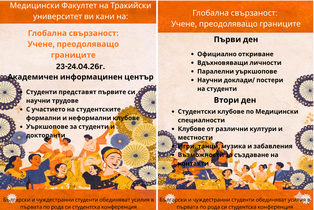 Медицинският факултет на Тракийски университет събира български и чуждестранни студенти Медицинският факултет на Тракийски университет събира български и чуждестранни студенти