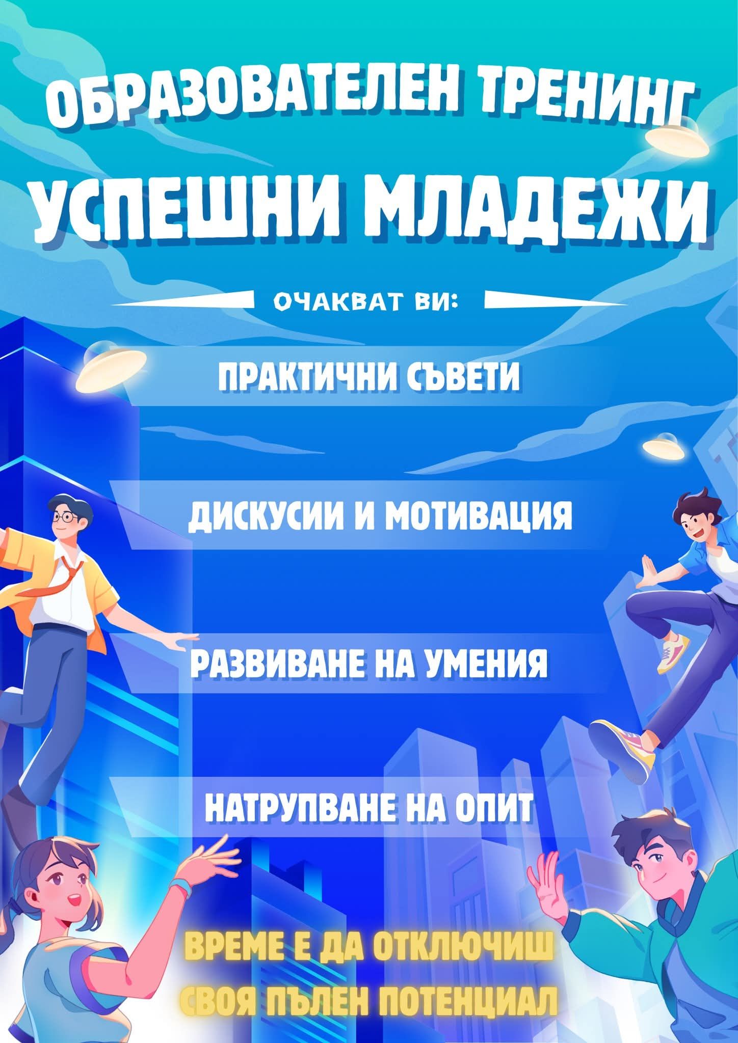 „Без извинения, а отговорно взети решения“ е темата на новото издание на „Успешни младежи“ в Стара Загора „Без извинения, а отговорно взети решения“ е темата на новото издание на „Успешни младежи“ в Стара Загора