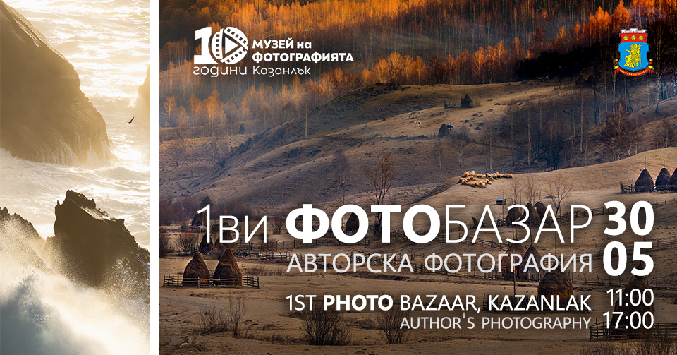 Предстоящи събития през месец май в Музей на фотографията