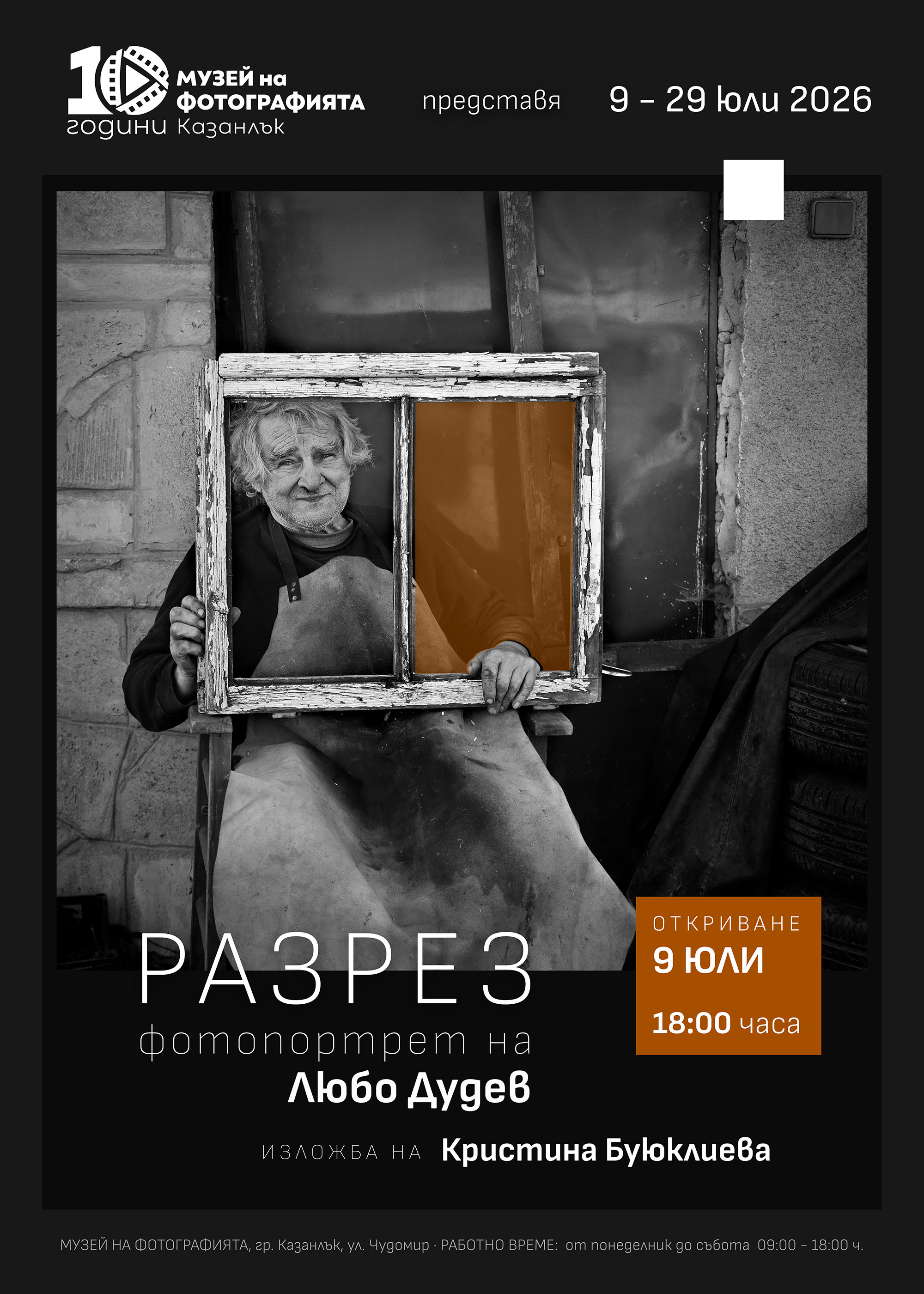 Изложба „Разрез“ фотопортрет на Любо Дудев на Кристина Буюклиева Изложба „Разрез“ фотопортрет на Любо Дудев на Кристина Буюклиева