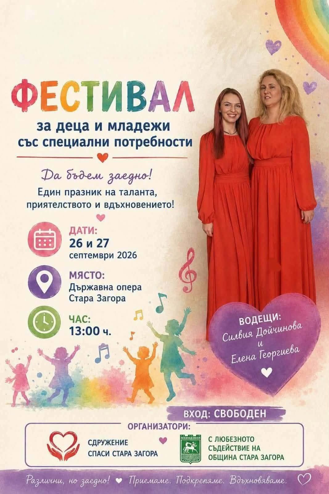 Фестивалът „Да бъдем заедно!“ отново събира деца и младежи със специални потребности в Стара Загора Фестивалът „Да бъдем заедно!“ отново събира деца и младежи със специални потребности в Стара Загора
