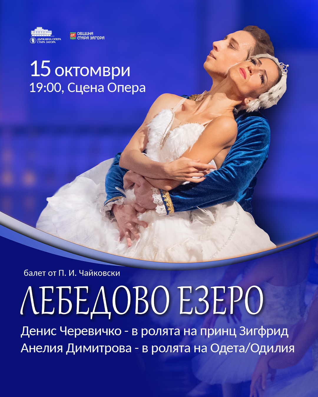 Денис Черевичко се завръща в Стара Загора като принц Зигфрид в „Лебедово езеро“ Денис Черевичко се завръща в Стара Загора като принц Зигфрид в „Лебедово езеро“