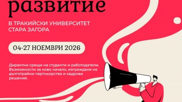 Тракийски университет – Стара Загора събира студенти и работодатели в Есенните дни на кариерното развитие