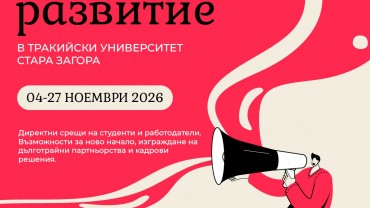Тракийски университет – Стара Загора събира студенти и работодатели в Есенните дни на кариерното развитие Тракийски университет – Стара Загора събира студенти и работодатели в Есенните дни на кариерното развитие