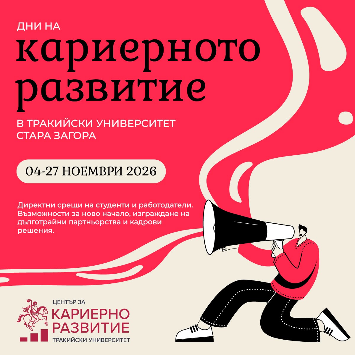 Тракийски университет – Стара Загора събира студенти и работодатели в Есенните дни на кариерното развитие Тракийски университет – Стара Загора събира студенти и работодатели в Есенните дни на кариерното развитие