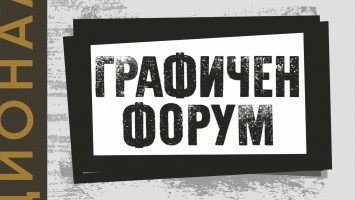 Стара Загора посреща десетото издание на националната изложба „Графичен форум“