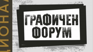 Стара Загора посреща десетото издание на националната изложба „Графичен форум“