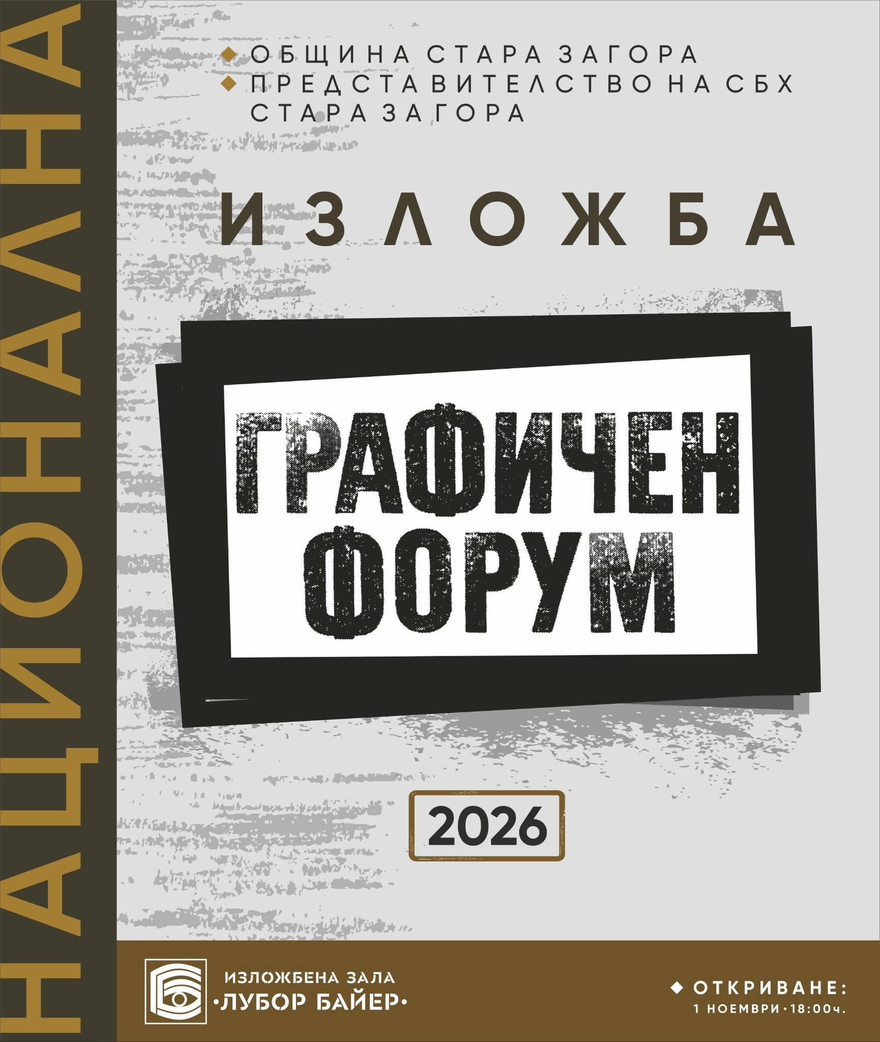 Стара Загора посреща десетото издание на националната изложба „Графичен форум“