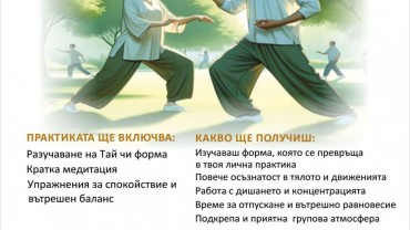 Практики по Тай Чи започват в Читалище „Родина“