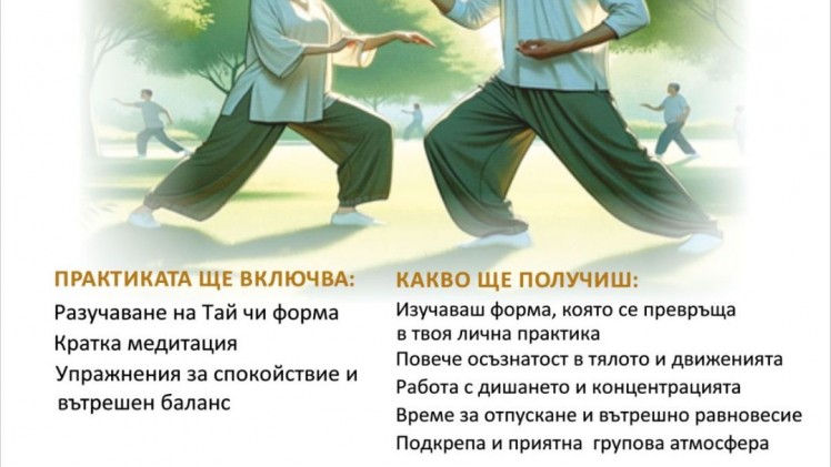 Практики по Тай Чи започват в Читалище „Родина“