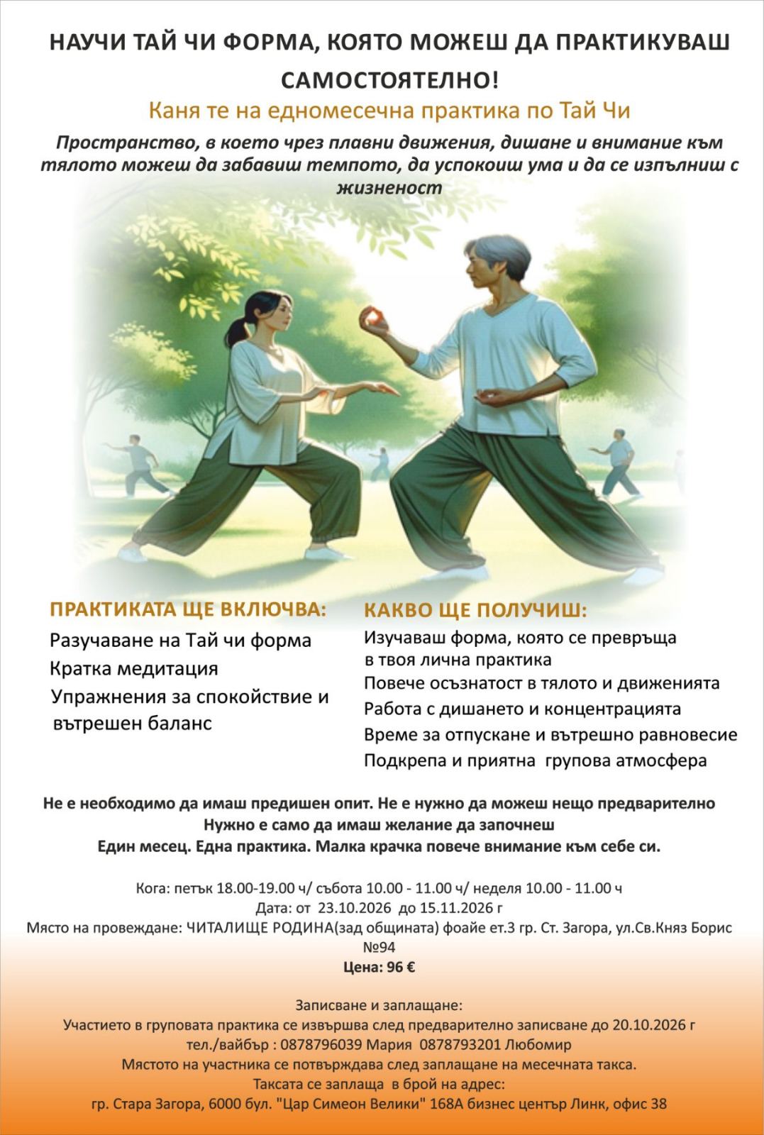 Практики по Тай Чи започват в Читалище „Родина“