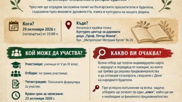 „Открий будителя“ кани старозагорските ученици на образователно приключение
